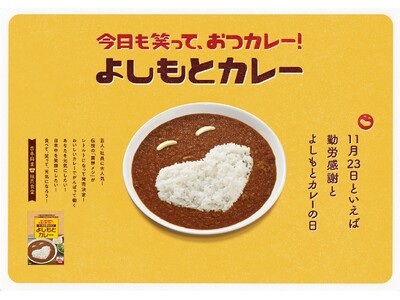 11月23日は「よしもとカレーの日」今年も11月23日(勤労感謝の日)に数量限定で発売！吉本興業社員食堂...