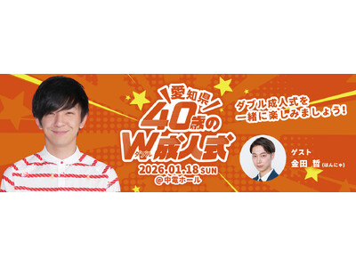 パンサー向井、40歳の節目に地元愛知へ恩返し。“元相方”とタッグ再び！「W成人式」で同世代にエール　11...
