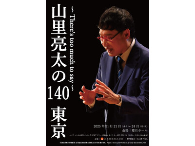 前売即完売！機材開放席、追加販売決定！「山里亮太の140」東京公演～There's too much t...