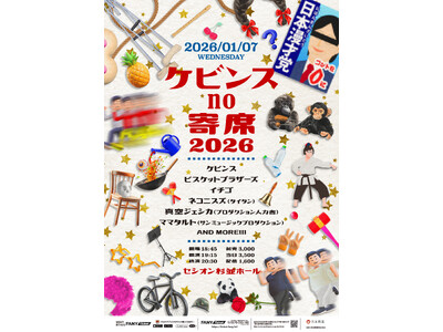 M-1決勝常連・真空ジェシカ、KOC王者・ビスブラなど豪華出演者たちが大集結！「ケビンスno寄席2026...