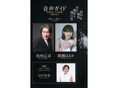 12月21日（日） まで麻布台ヒルズ ギャラリーにて開催中！浜田雅功展 「空を横切る飛行雲」【後期・音声...