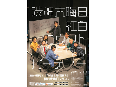 東京マンゲキ2館合同イベント! 紅白対決で熱戦必至! 渋神大晦日2025「紅白カウントダウンパーティー 」開催決定!