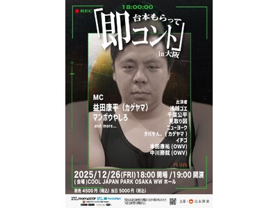 見取り図、ニューヨーク、OWV本田・中川など豪華出演者が集結！MCに山里亮太(南海キャンディーズ)の参加...