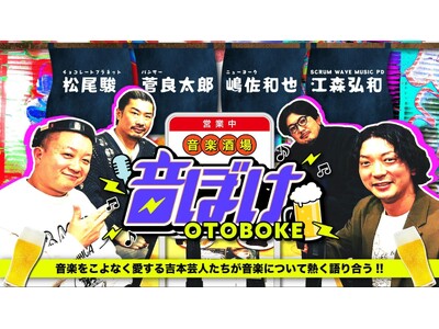 音楽をこよなく愛する吉本芸人による”音楽談義”ポッドキャスト　音楽酒場「音ぼけ」　「一軒め酒場」で公開収録イベント開催決定！