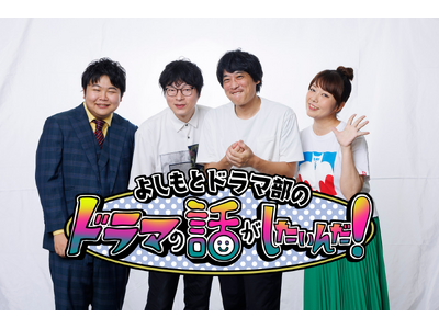 「空港が舞台」がテーマ！はんにゃ.金田と共に『GOOD LUCK!!』を語る 『よしもとドラマ部のドラマ...