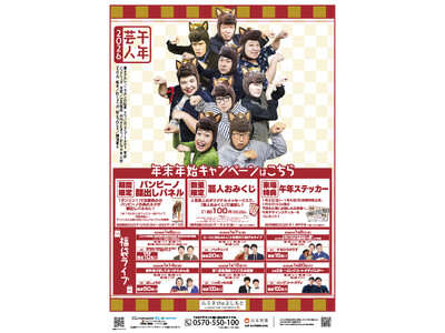 年末年始は「ルミネtheよしもと」で大笑い!「ルミネtheよしもと2025-2026年末年始キャンペーン」実施決定!