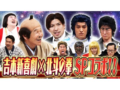 『北斗の拳』のキャラクターが新喜劇に降臨！『吉本新喜劇×北斗の拳 コラボ新喜劇～お前はもう笑っている！～』