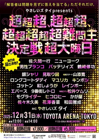 QuizKnock・鶴崎修功やニューヨーク・バッテリィズなど豪華出演者決定！やさしいズタイpresents『超超超、超超超、超超超超超難問王決定戦 超大晦日』