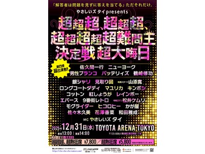 QuizKnock・鶴崎修功やニューヨーク・バッテリィズなど豪華出演者決定！やさしいズタイpresent...