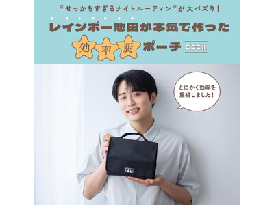 “せっかちすぎるナイトルーティン”が大バズり！レインボー池田が本気で作った効率厨ポーチ 12月5日(金)...