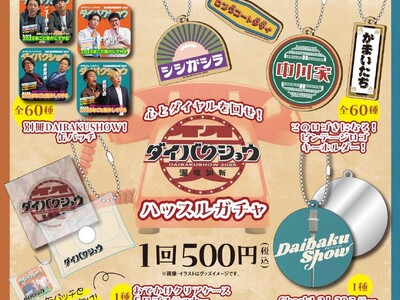 ��D�]�ɂ����`�P�b�g�c��͂��IYOSHIMOTO presents�wDAIBAKUSHOW 2025�x�I�t�B�V�����O�b�Y��񔭕\�I�u�I�����C�������v�𓯎��W�J�I