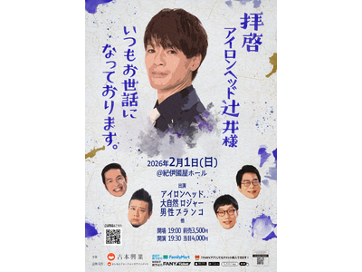 2026年2月1日(日)東京・紀伊國屋ホールにて開催決定！『拝啓 アイロンヘッド辻井様 いつもお世話になっております。』