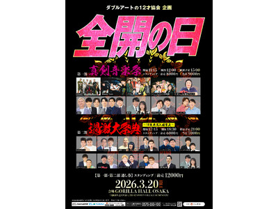 真剣な音楽×過激なお笑い大祭典!!ダブルアートの12才協会企画『全開の日』開催決定!!