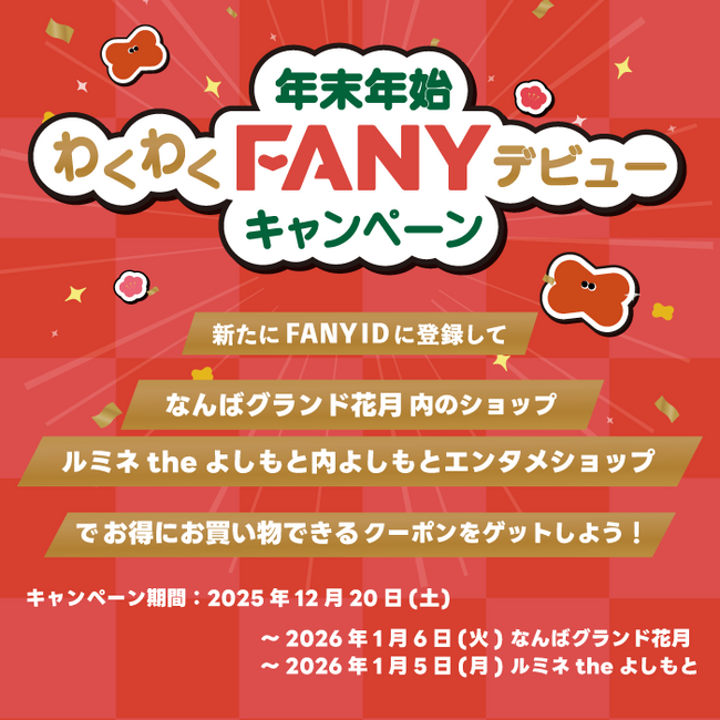 FANYが年末年始に「2大キャンペーン」を開催！ 新規登録で劇場周辺クーポン配布、既存会員には推し芸人のサイン入り感謝状を抽選でプレゼント