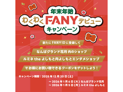 FANYが年末年始に「2大キャンペーン」を開催！ 新規登録で劇場周辺クーポン配布、既存会員には推し芸人のサイン入り感謝状を抽選でプレゼント