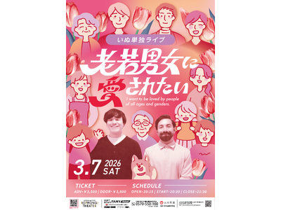 新ネタを中心とした珠玉のコントをお届け！いぬ単独ライブ『老若男女に愛されたい』開催決定！
