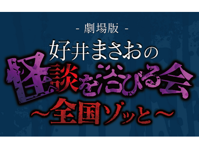 今夏、東京国際フォーラムでの開催が決定!!『劇場版 好井まさおの怪談を浴びる会』　自身最大規模の1万5千人を動員する全国ツアー2026開催！