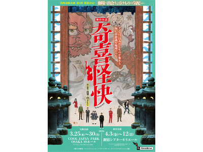 関西演劇企画第2弾 舞台小説『奇喜怪快（ききかいかい）』タイトル＆ビジュアル解禁！