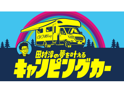 �k�Ђ̏��Ղ��c��\�o�����ŁA�~���ĉ�̗���! BS�悵���Ɓw�c���~�̖���������L�����s���O�J�[�x1��10���i�y�j20:30����