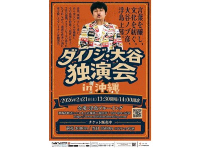 那覇・浮島ブルーイングを舞台に、現代の弁士がカルチャーと笑いの真髄を語る「ダイノジ・大谷ノブ彦 独演会 ...
