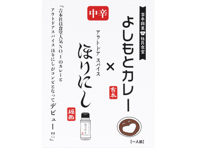 「よしもとカレー」と「アウトドアスパイス ほりにし」がコンビとなってデビュー！『よしもとカレー×アウトド...