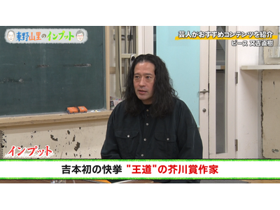 ピース又吉が語る太宰治の人柄…名作『人間失格』は「100回以上読んでいます」『東野山里のインプット』＃56