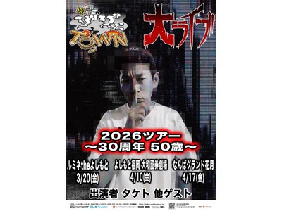 タケト単独ライブツアー開催決定！ゾゾッとTOWN大ライブ2026ツアー~30周年50歳~