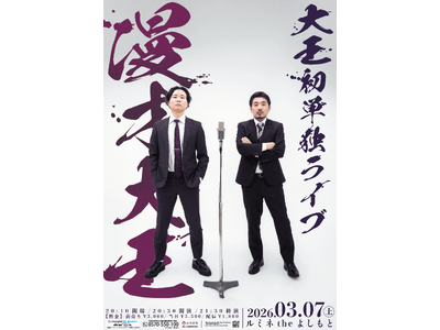 異例の速さでルミネ初単独を掴んだ、結成1年目の実力派！大王初単独ライブ「漫才大王」開催決定！