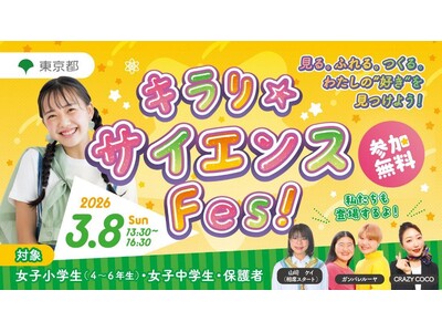 よしもと芸人が登場！ガンバレルーヤ、CRAZY COCOらと楽しむ国際女性デーに東京都初開催となる女子小中学生向け体験型イベント「キラリ☆サイエンスFes!」開催決定！
