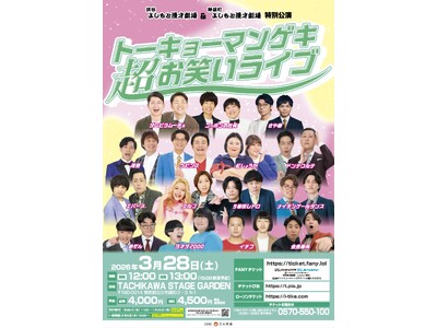 渋谷よしもと漫才劇場＆神保町よしもと漫才劇場　特別公演「トーキョーマンゲキ超お笑いライブ」「トーキョーマ...