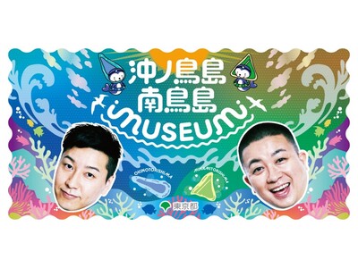 チョコプラと一緒に沖ノ鳥島・南鳥島を楽しく学ぼう！「沖ノ鳥島・南鳥島MUSEUM・シンポジウム」開催決定！2026年3月7日(土)　 二子玉川ライズ／スタジオ&ホール