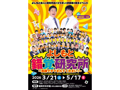 ～“学び×笑顔” 最新の科学と笑いが融合した、あり得ないコラボレーション～『よしもと錯覚研究所』
