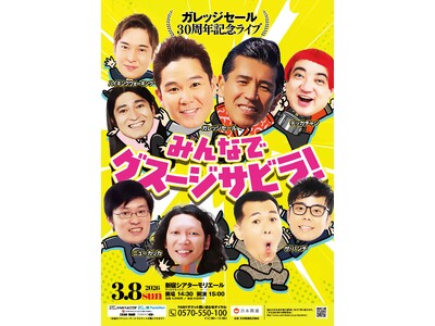 10�N�Ԃ�̐V�l�^��I�I�K���b�W�Z�[��30���N�L�O���C�u�w�݂�ȂŃO�X�[�W�T�r���I�x�J�Ì���I