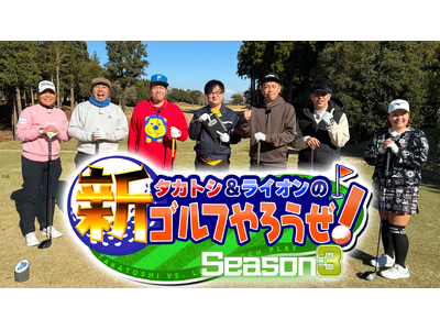 タカトシの直接対決が白熱！ニューヨーク屋敷「めっちゃオモロい」『タカトシ＆ライオンの！新ゴルフやろうぜ！』Season3　＃22　2月21日（土） 9:00～放送