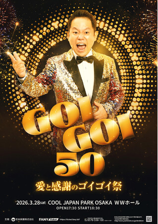 ダイアン津田初の完全1人イベント！皆様へ感謝を伝えます！『GOIGOI 50～愛と感謝のゴイゴイ祭～』