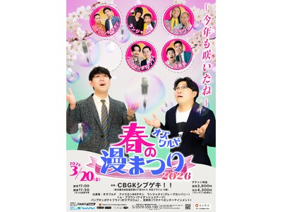 渋谷の街が笑いに染まる2日間！バラエティ豊かな4公演の連続開催決定！3月20日(金・祝)・21日(土) ...