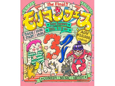 第2回にしてファイナル!?芸歴31周年モリマン主宰「音楽と笑い」の祭典『モリマンフェス The Final』開催決定!!清水ミチコ、MAX、タカトシら豪華集結