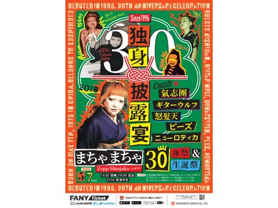 まちゃまちゃ芸歴30周年記念公演「まちゃまちゃ30年祭＆生誕祭「独身披露宴」Zepp Shinjukuに...