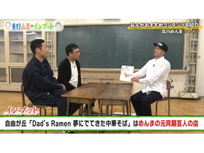 カレーの名店出身、夢に出てきたレシピ…人気ラーメン店をインプット！『東野山里のインプット』＃58 2月1...
