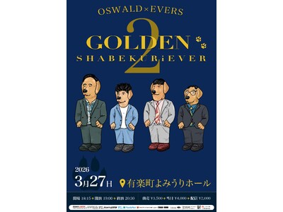 師弟しゃべくり漫才師による、しゃべくりのためのツーマンライブ第2弾『オズワルド×エバース「ゴールデンシャベクリーバー2」』開催決定！