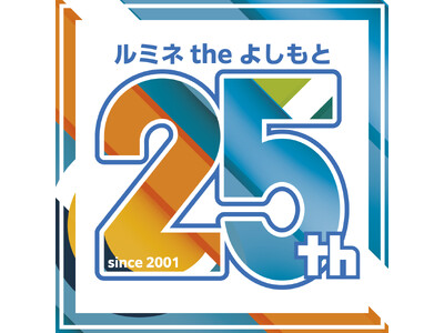 ルミネtheよしもとは、おかげさまで開業25周年。感謝を込めた「25周年記念キャンペーン」を2026年4月1日（水）より開催決定!
