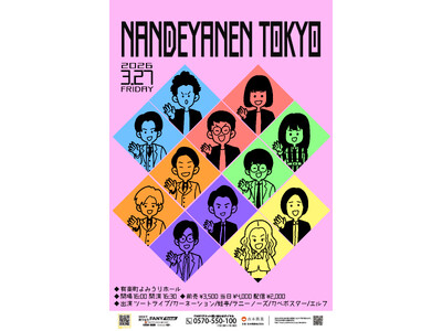 元大阪所属の蛙亭・エルフなど4組と東京進出を控えたツートライブ・カベポスターが出演3月27日(金)『NANDEYANEN TOKYO』 開催決定！