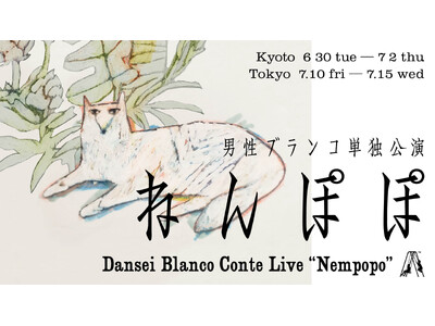 男性ブランコ　オール新ネタ単独公演「ねんぽぽ」 全16公演 開催決定＆「DANSEI BLANCO FAN CLUB」設立！