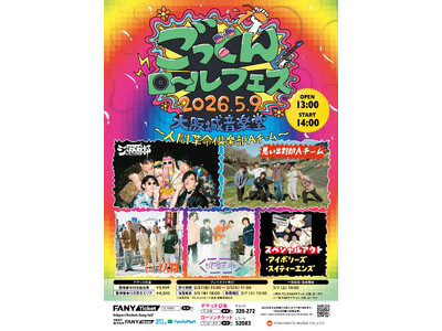 吉本芸人バンド【ジュースごくごく倶楽部】5月9日念願の大阪城音楽堂主催フェス “ごっくんロールフェス20...