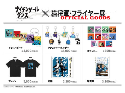 単独ライブのフライヤーを飾ったイラスト全75作品を展示「ナイチンゲールダンス x 猫将軍 フライヤー展」...