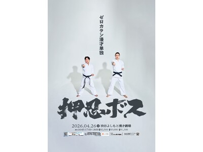 ゼロカランが2度目の単独ライブ『押忍ボス』開催! 初の全編「漫才のみ」で真剣勝負