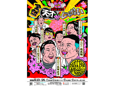あの“全然”シリーズ待望の第3弾コントライブ『全然天才じゃない』開催決定！