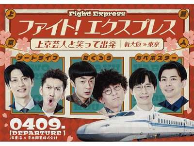 たくろう、ツートライブ、カベポスターらと東京へ！ 上京するすべての人へエールを送る『ファイト！ エクスプレス』運行決定
