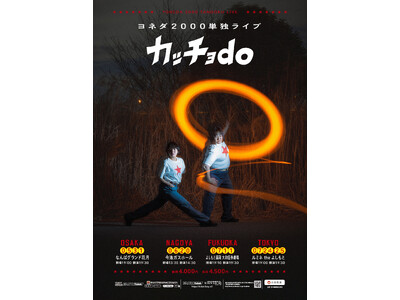 ヨネダ2000単独ライブ「カッチョdo」東京・名古屋・大阪・福岡の4都市にて開催！3月6日(金)11:00よりFANYチケットにて先行受付