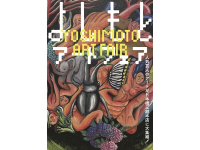人気芸人13名のアート作品が日本橋三越本店に大集結「よしもとアートフェア」初開催！